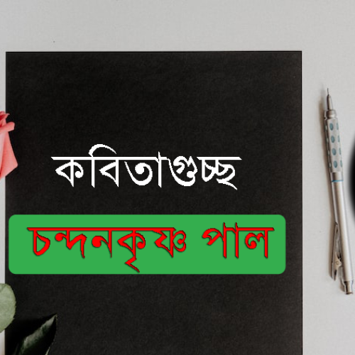 চন্দনকৃষ্ণ পাল ।কবিতাগুচ্ছ